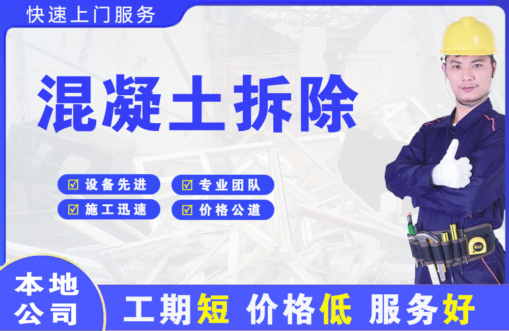 京山混凝土拆除