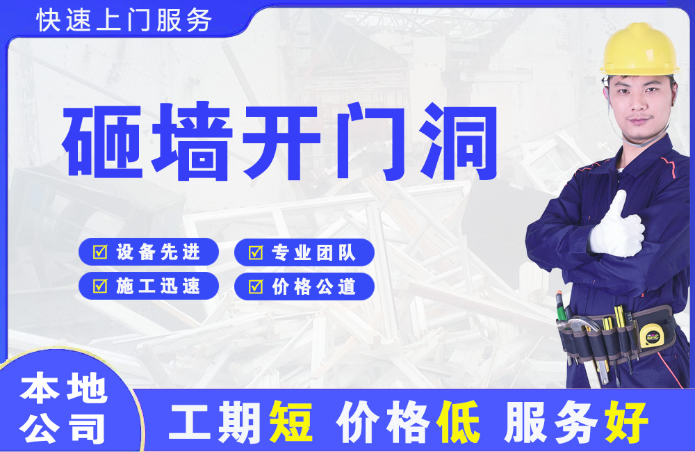 京山砸墙开门洞