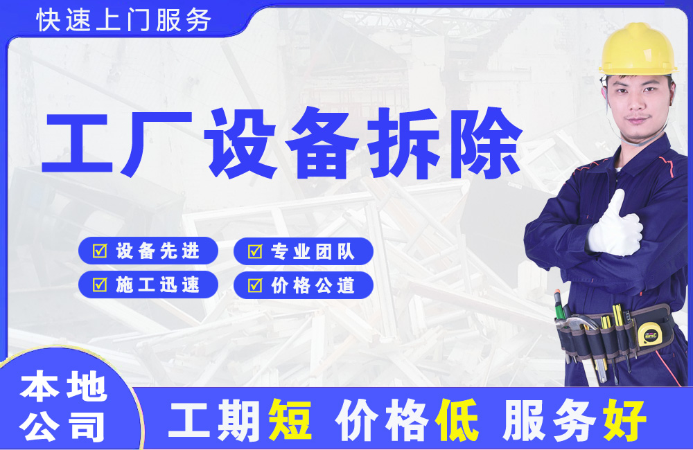 京山工厂设备拆除